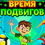 Бен 10: Время Подвигов