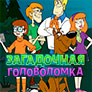 Загадочная Головоломка