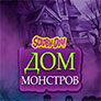 Игра Скуби Ду: Дом монстров