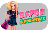 Игра Тренд от Барби в Рок Стиле
